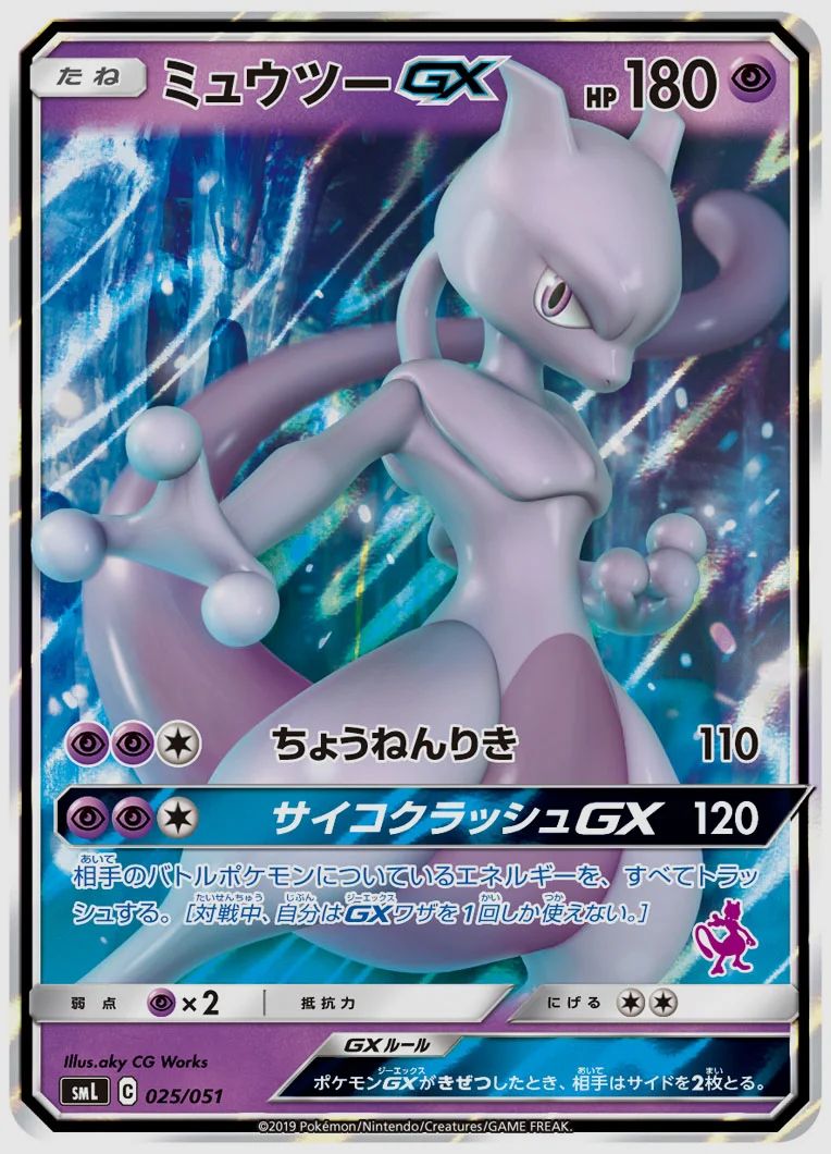 ミュウツーGX