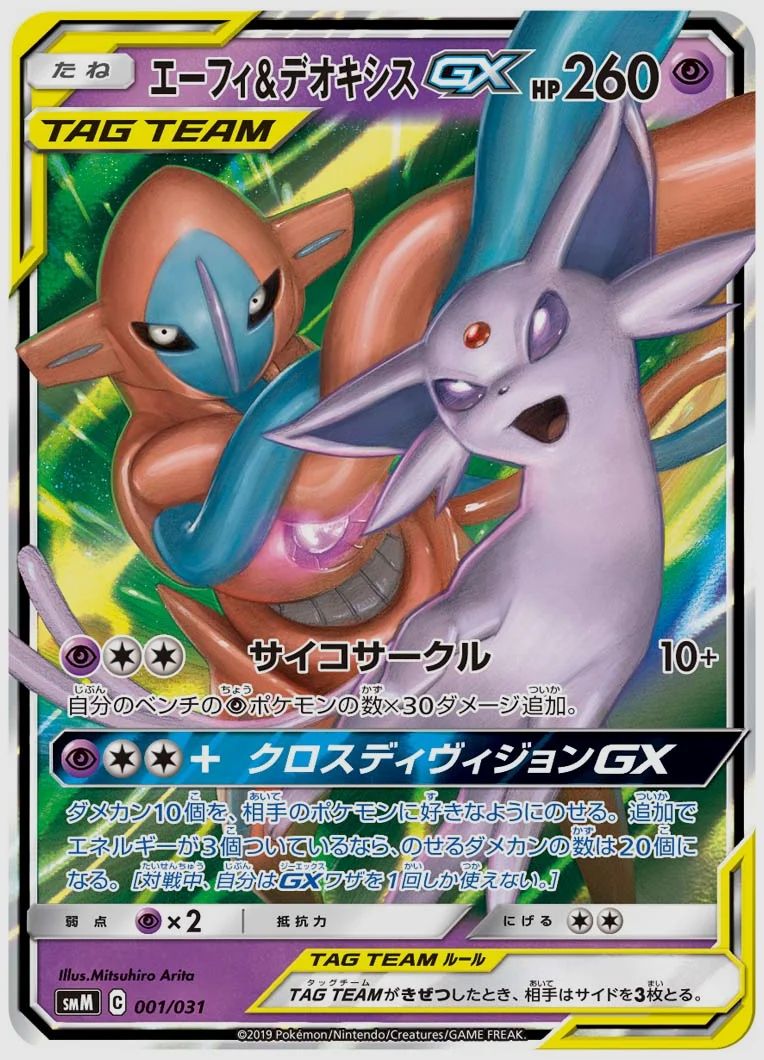 エーフィ&デオキシスGX