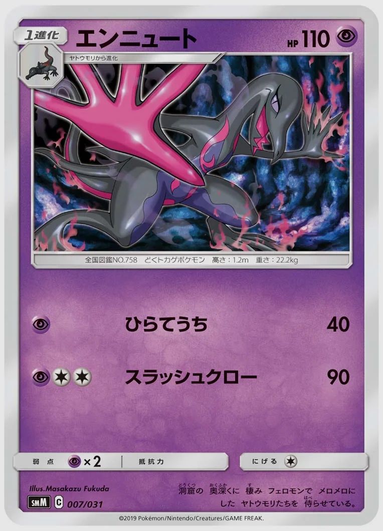 エンニュート