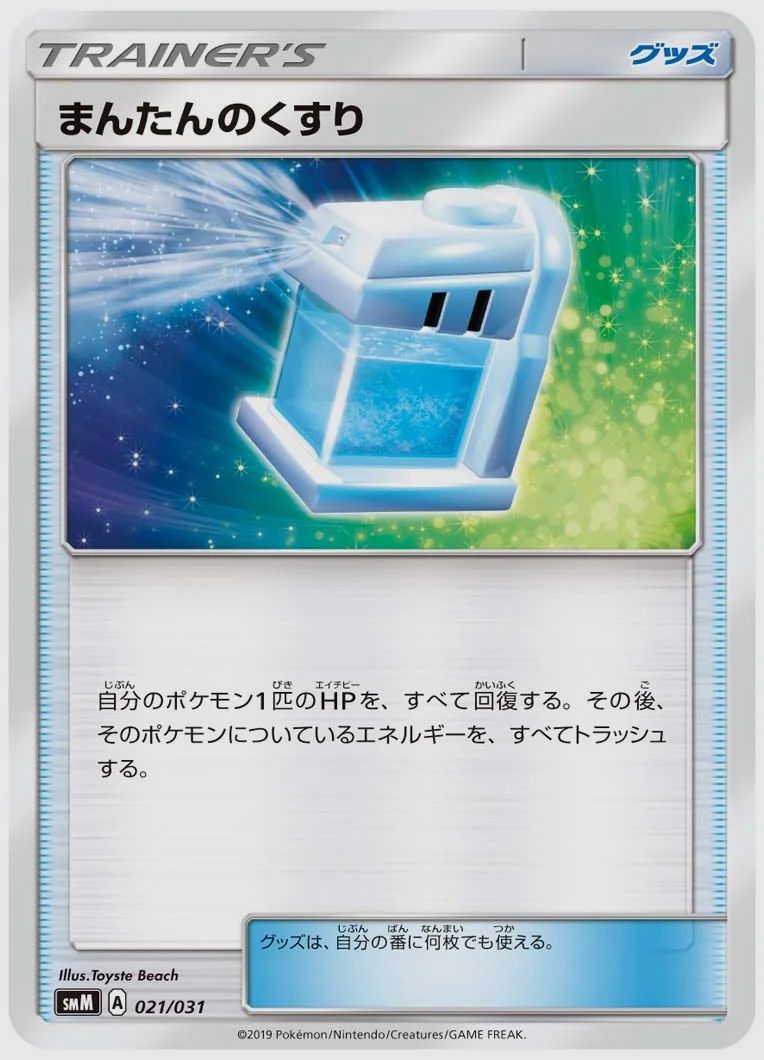 まんたんのくすり