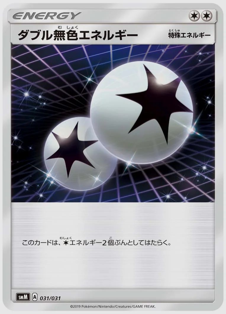 ダブル無色エネルギー