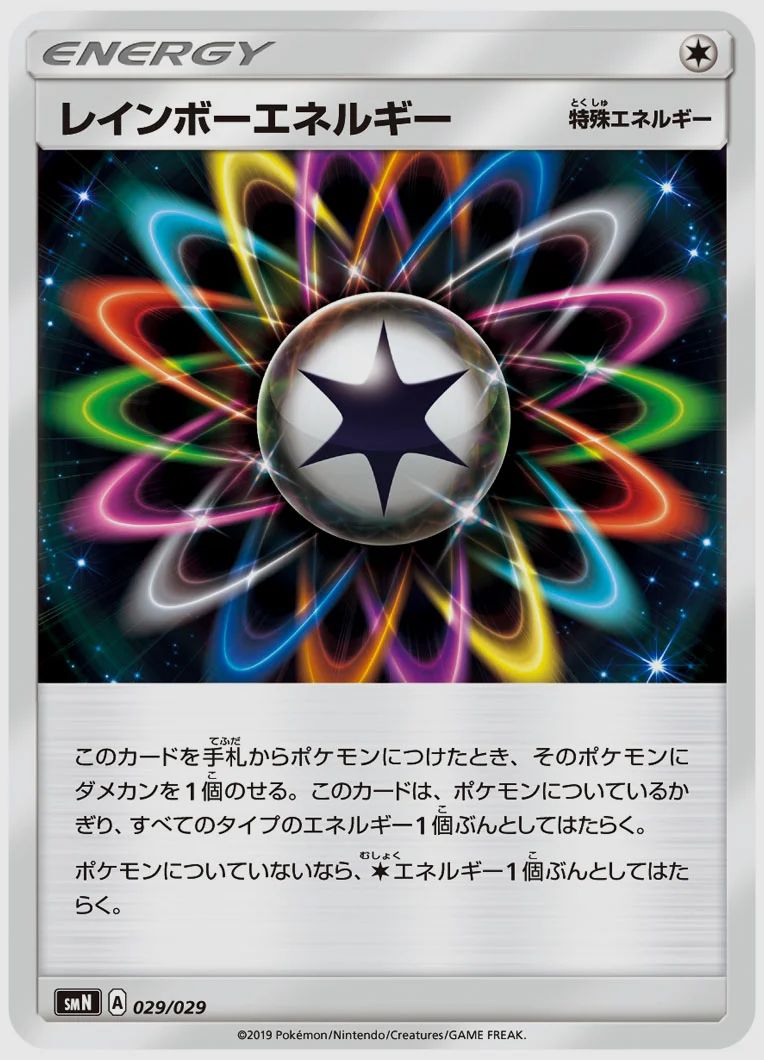 レインボーエネルギー