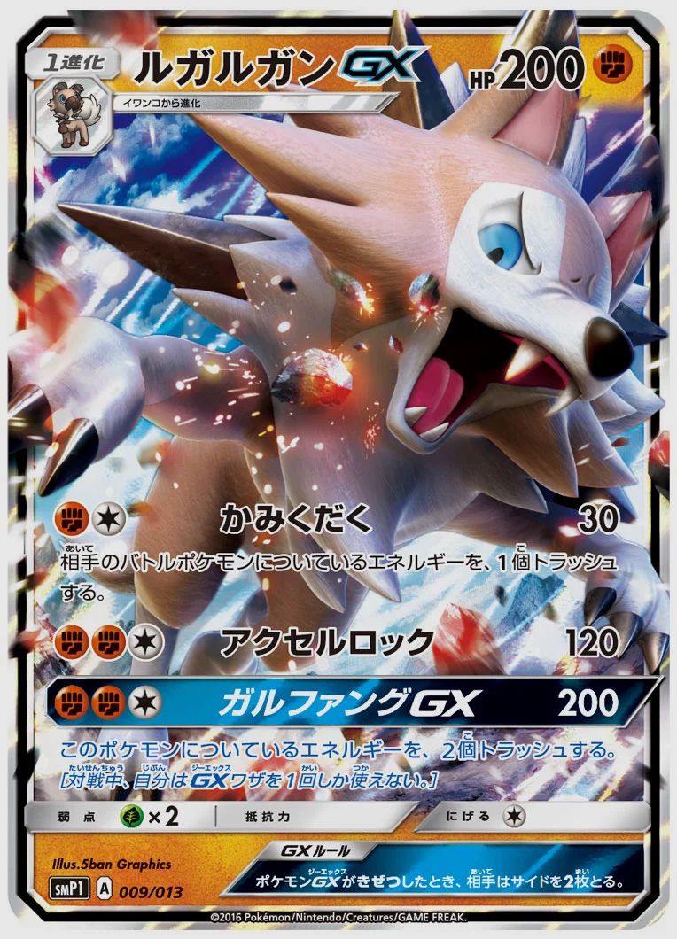 ルガルガンGX