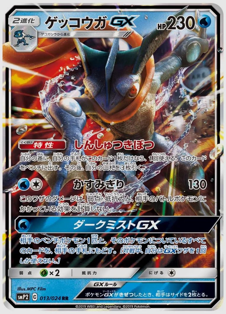 ゲッコウガGX