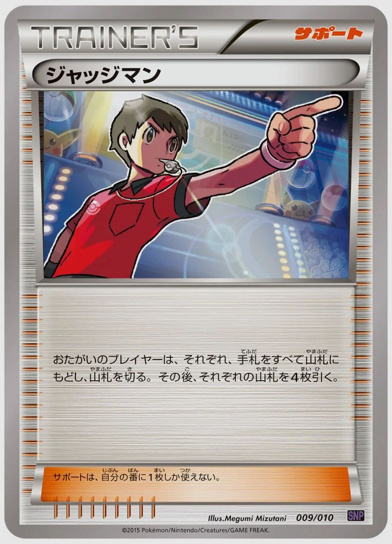 ジャッジマン