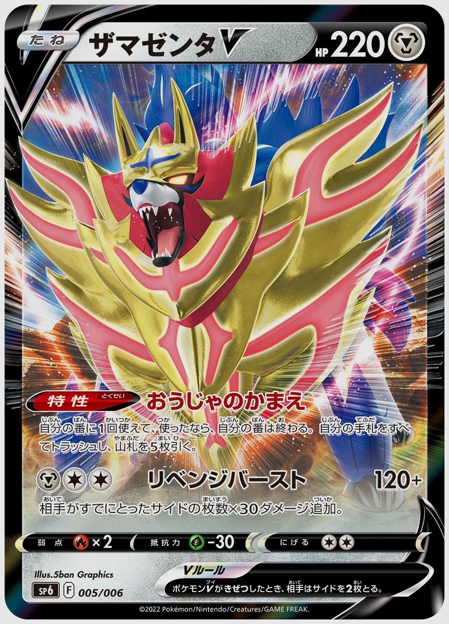ザマゼンタV