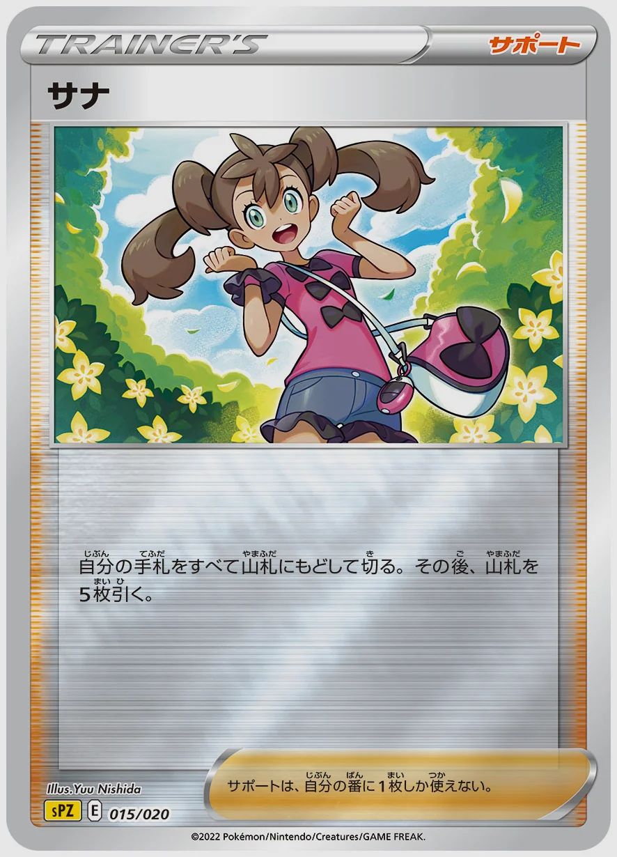 サナ