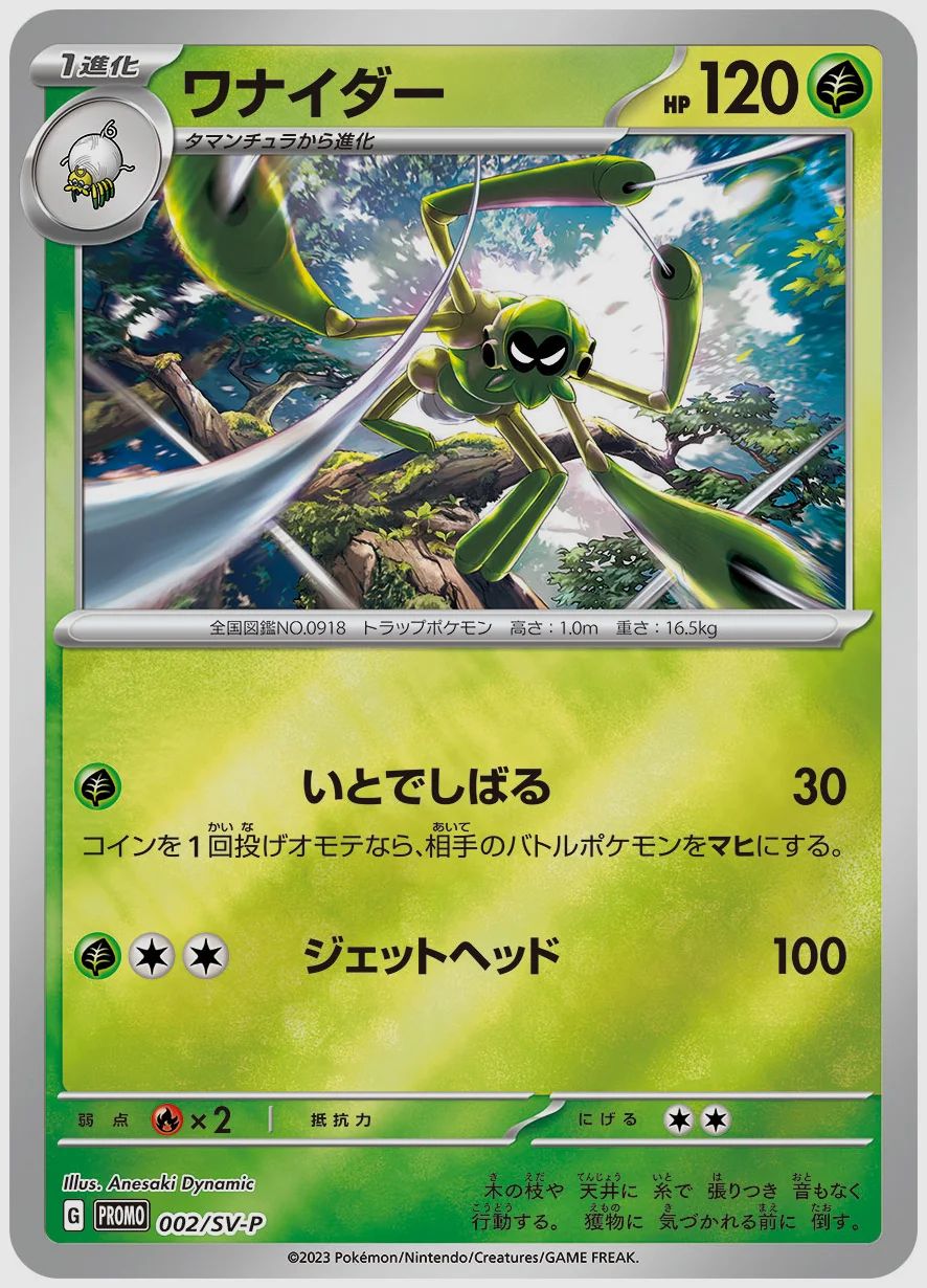 ワナイダー
