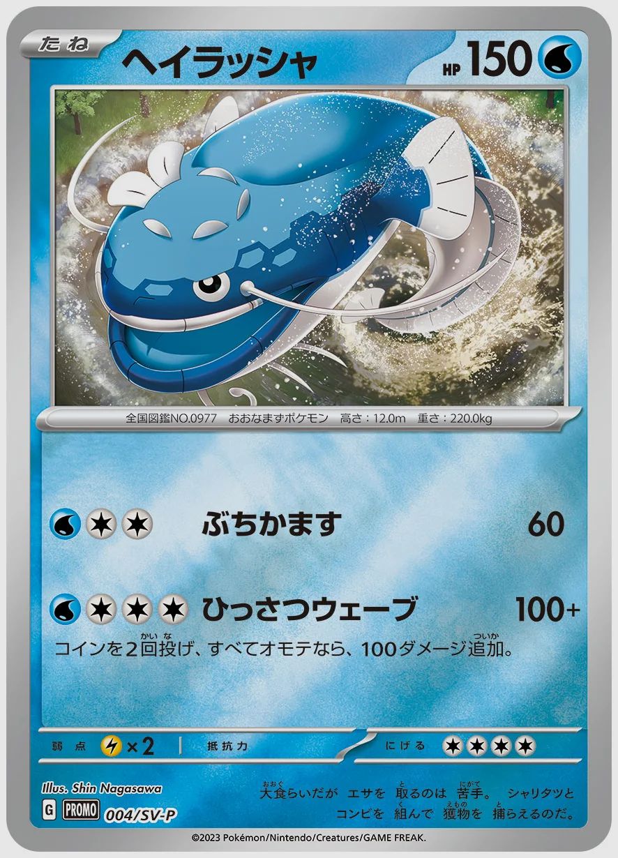 ヘイラッシャ