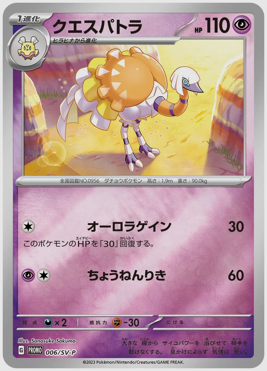 クエスパトラ