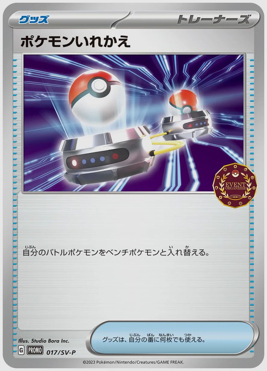 ポケモンいれかえ
