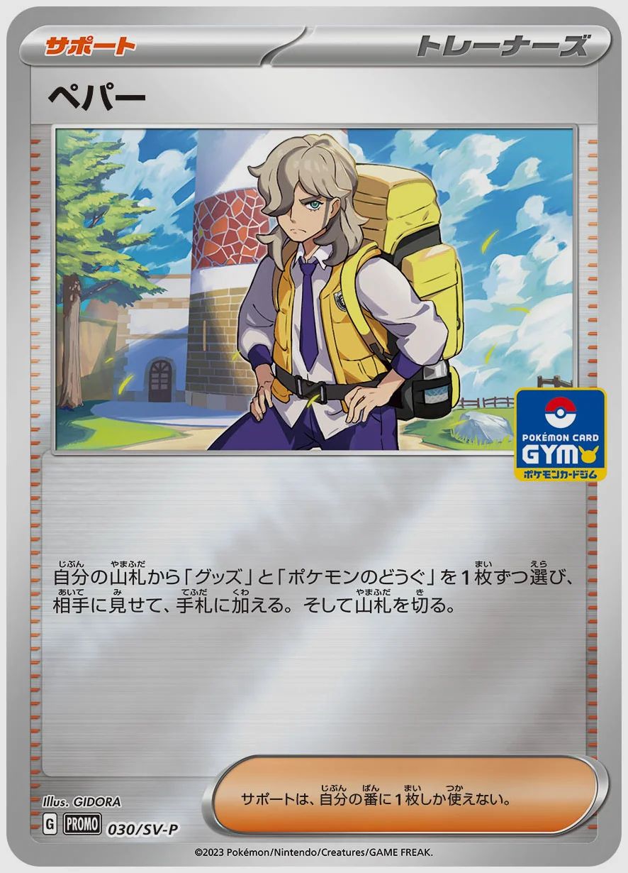 ペパー