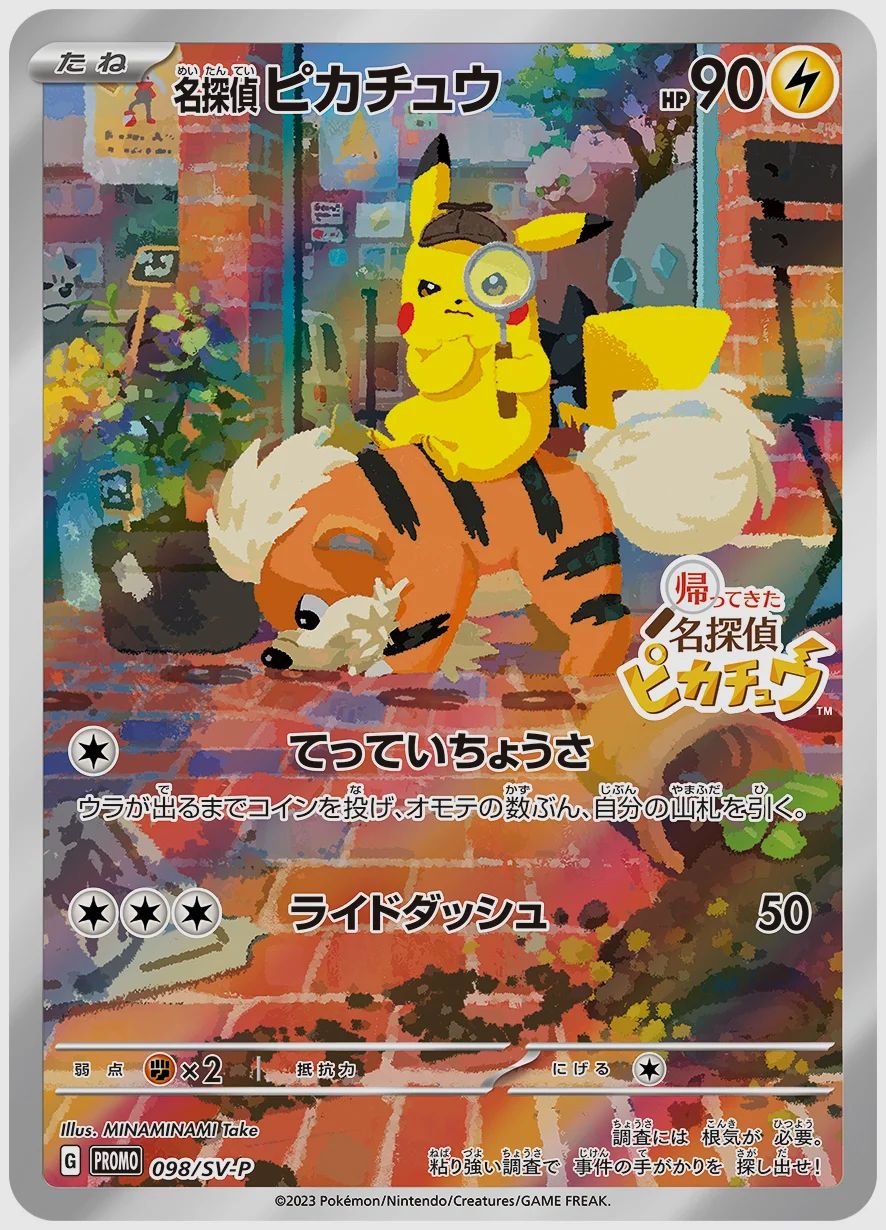 名探偵ピカチュウ