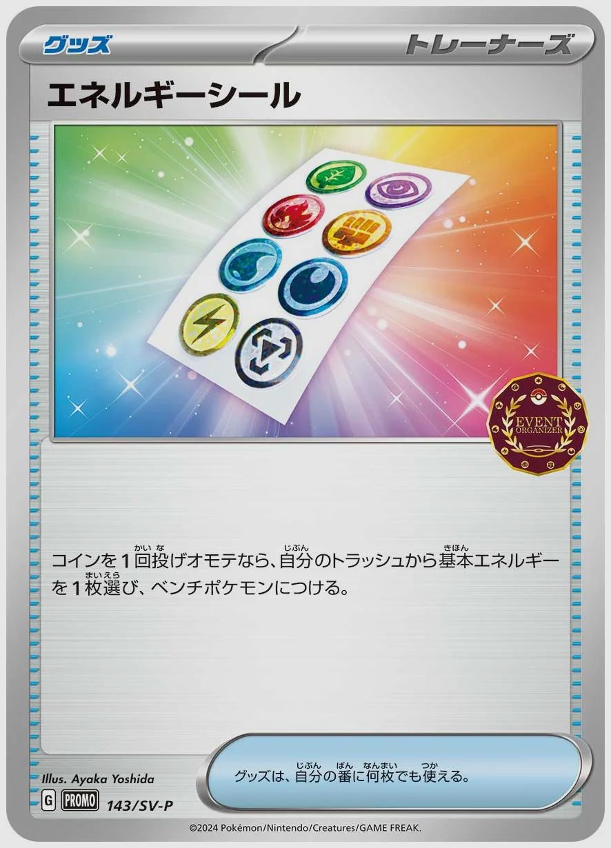 エネルギーシール