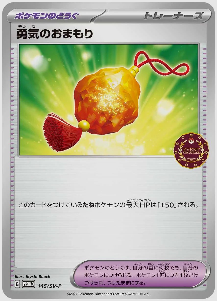 勇気のおまもり