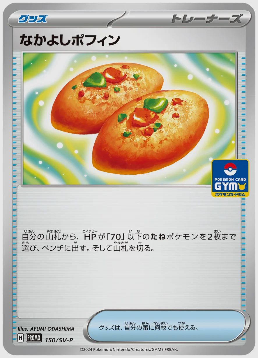 なかよしポフィン