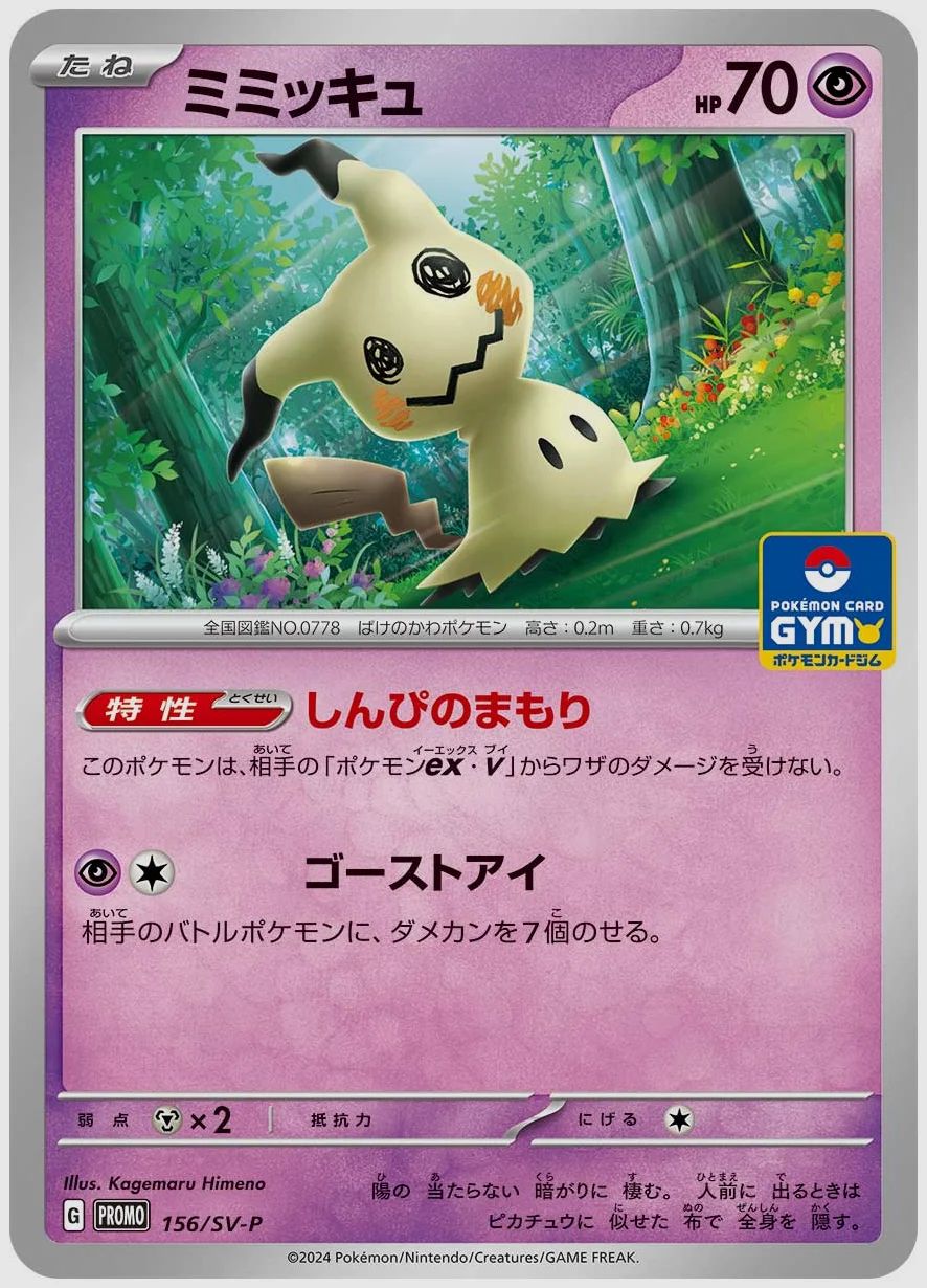 ミミッキュ