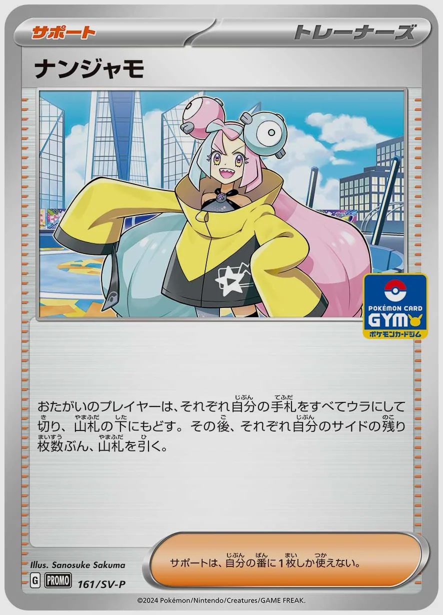 ナンジャモ