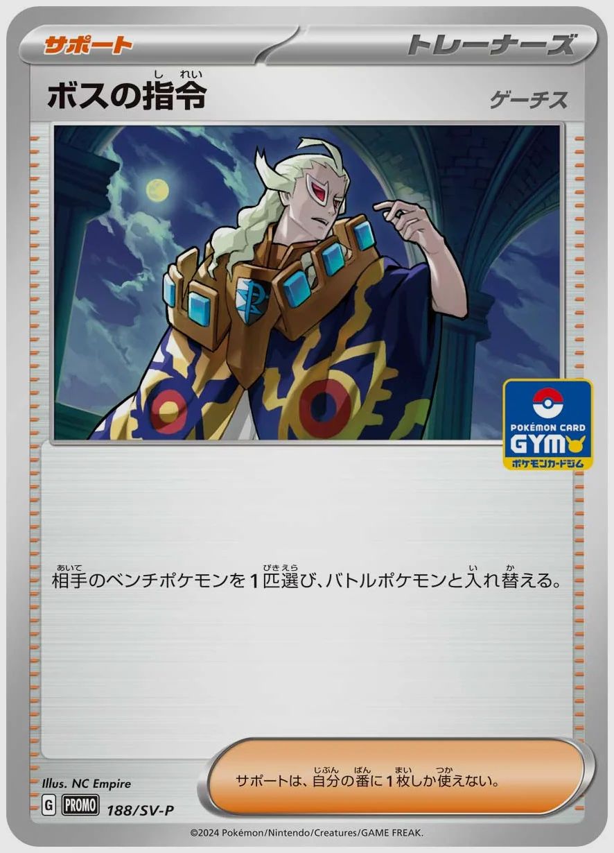 ボスの指令
