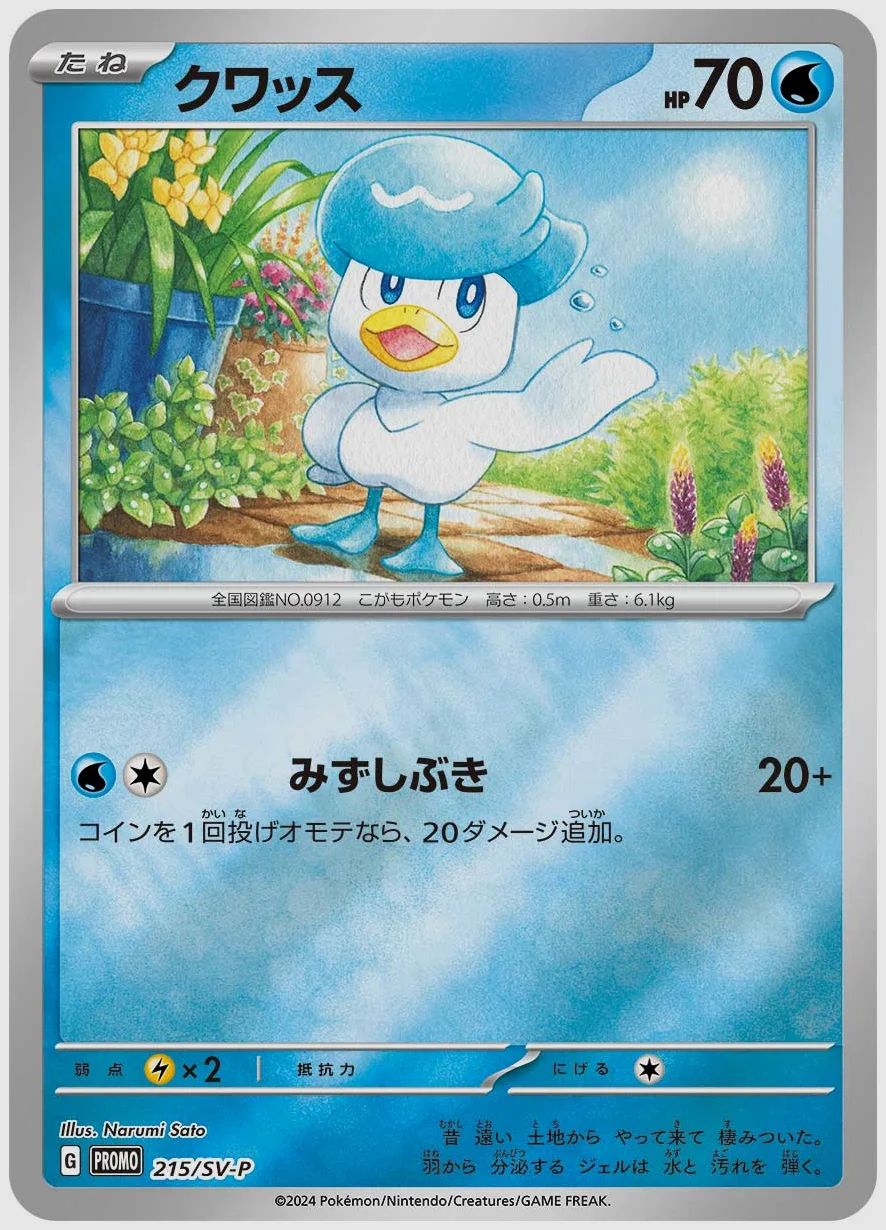 クワッス