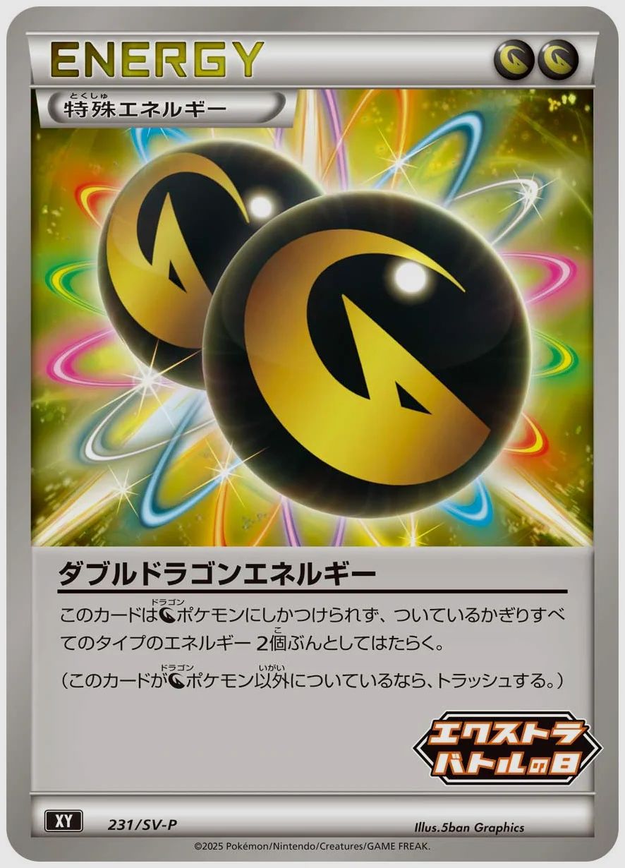 ダブルドラゴンエネルギー