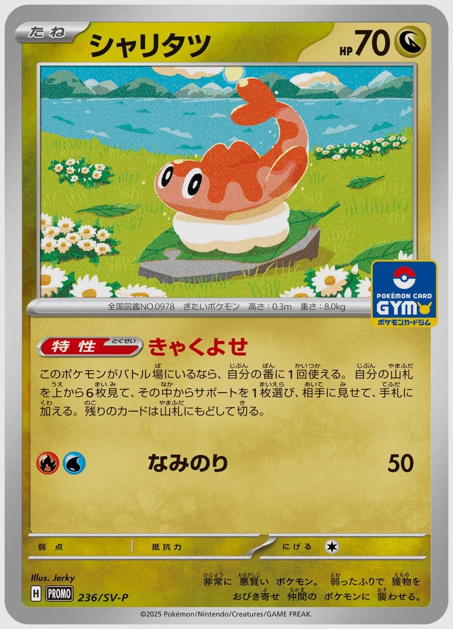 シャリタツ