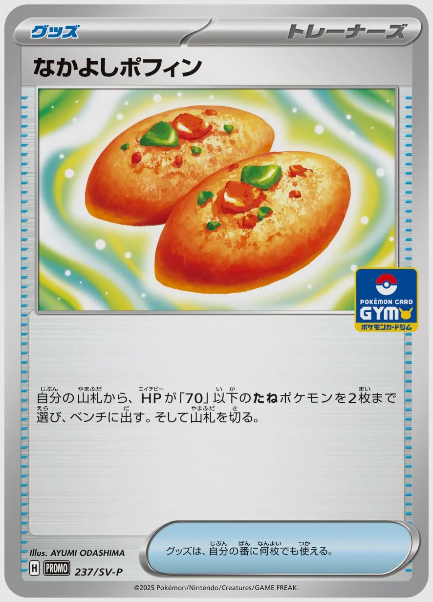 なかよしポフィン