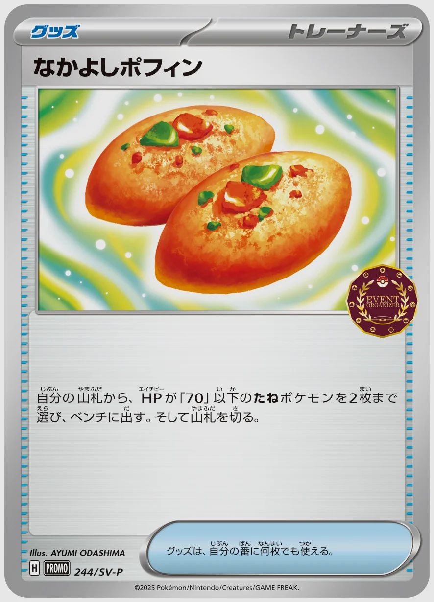 なかよしポフィン