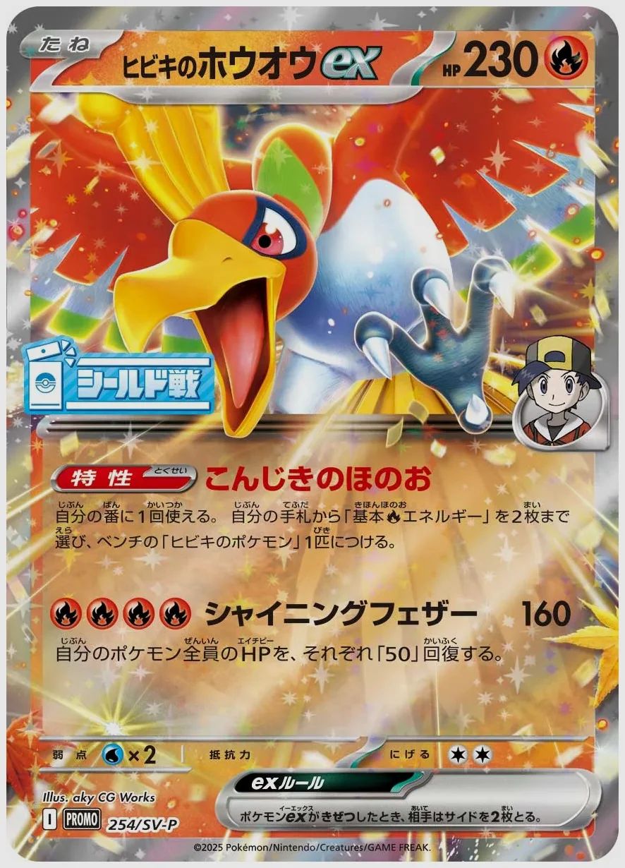 ヒビキのホウオウex