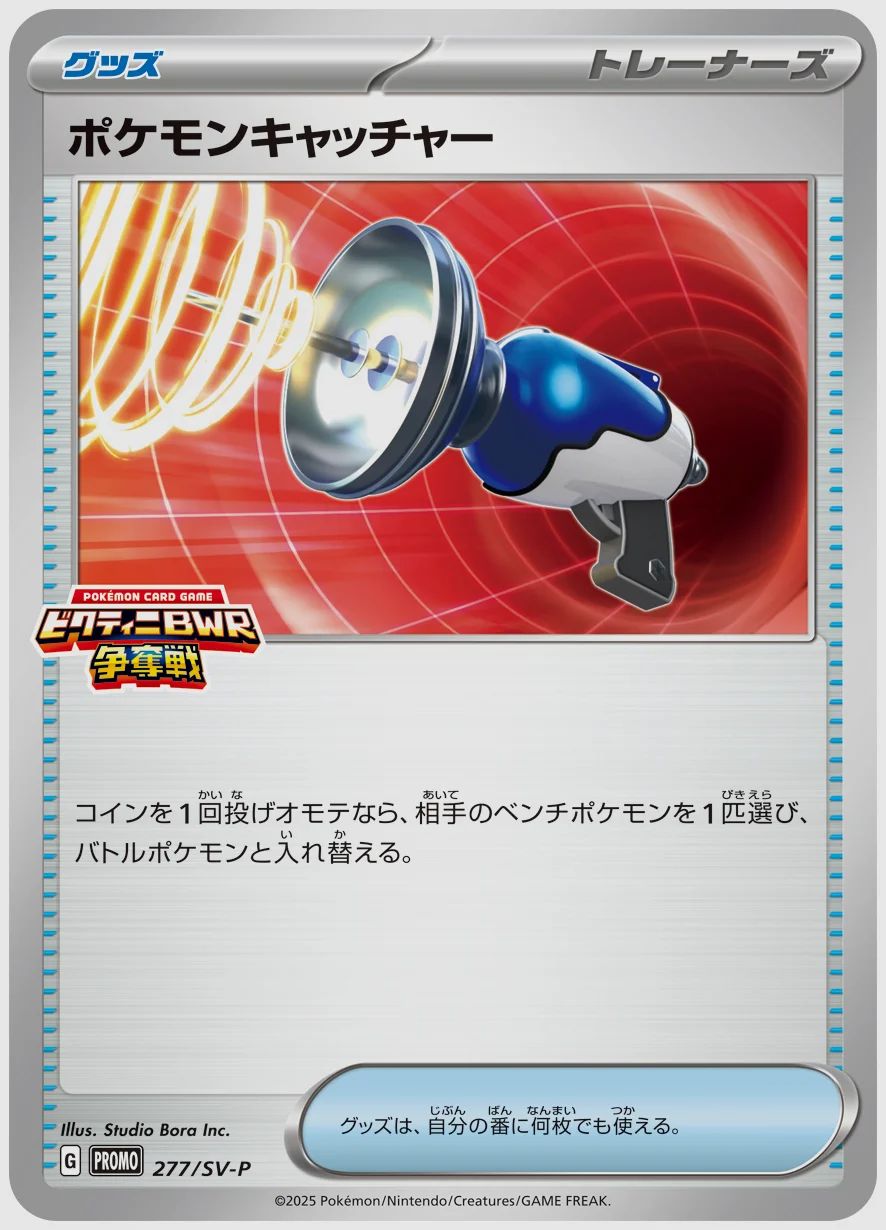 ポケモンキャッチャー