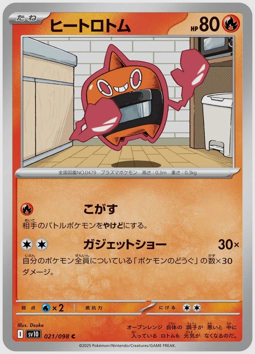 ヒートロトム