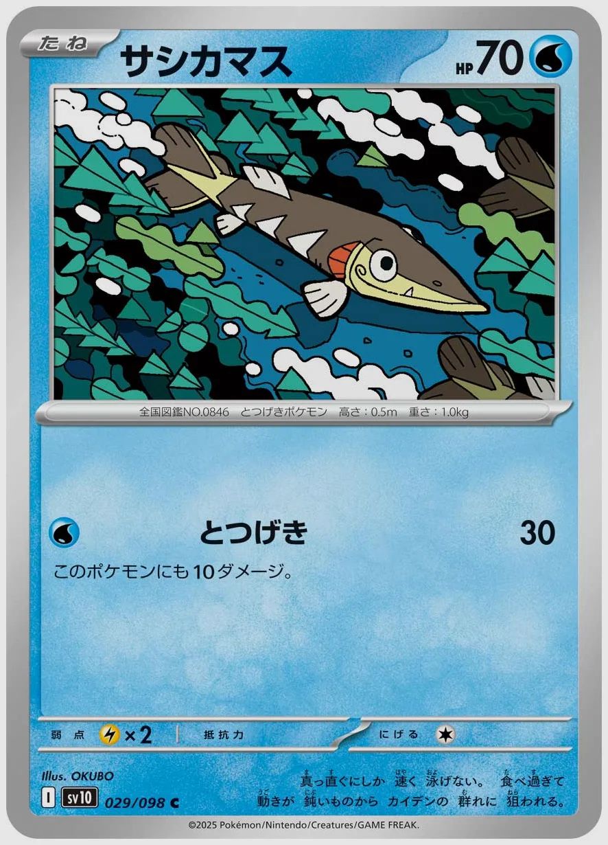 サシカマス