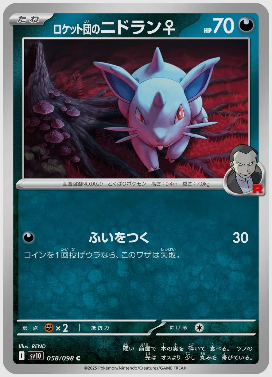 ロケット団のニドラン♀