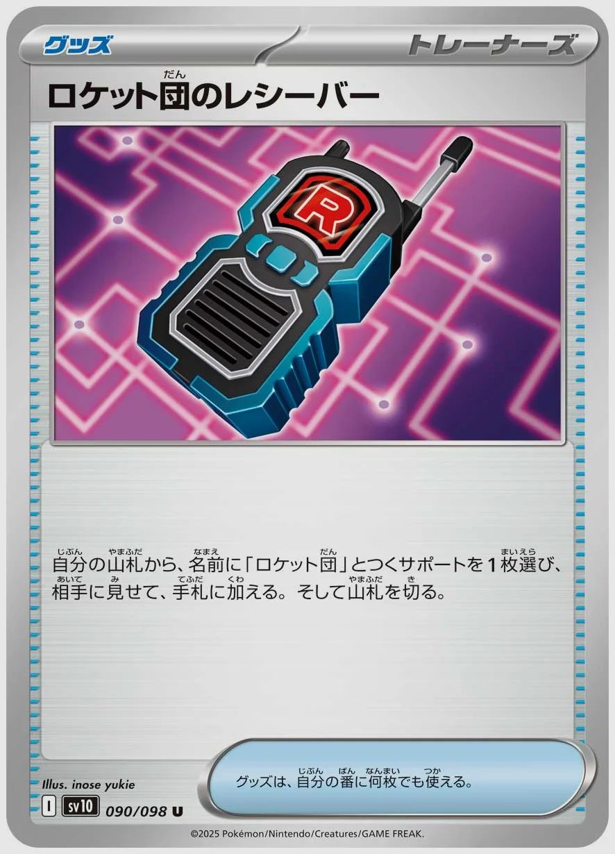 ロケット団のレシーバー