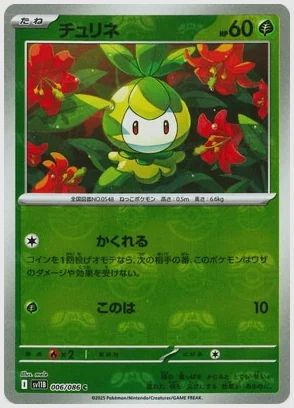 チュリネ