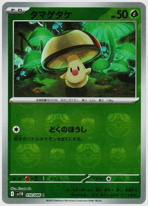 タマゲタケ