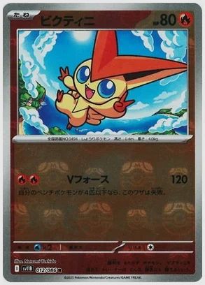 ビクティニ