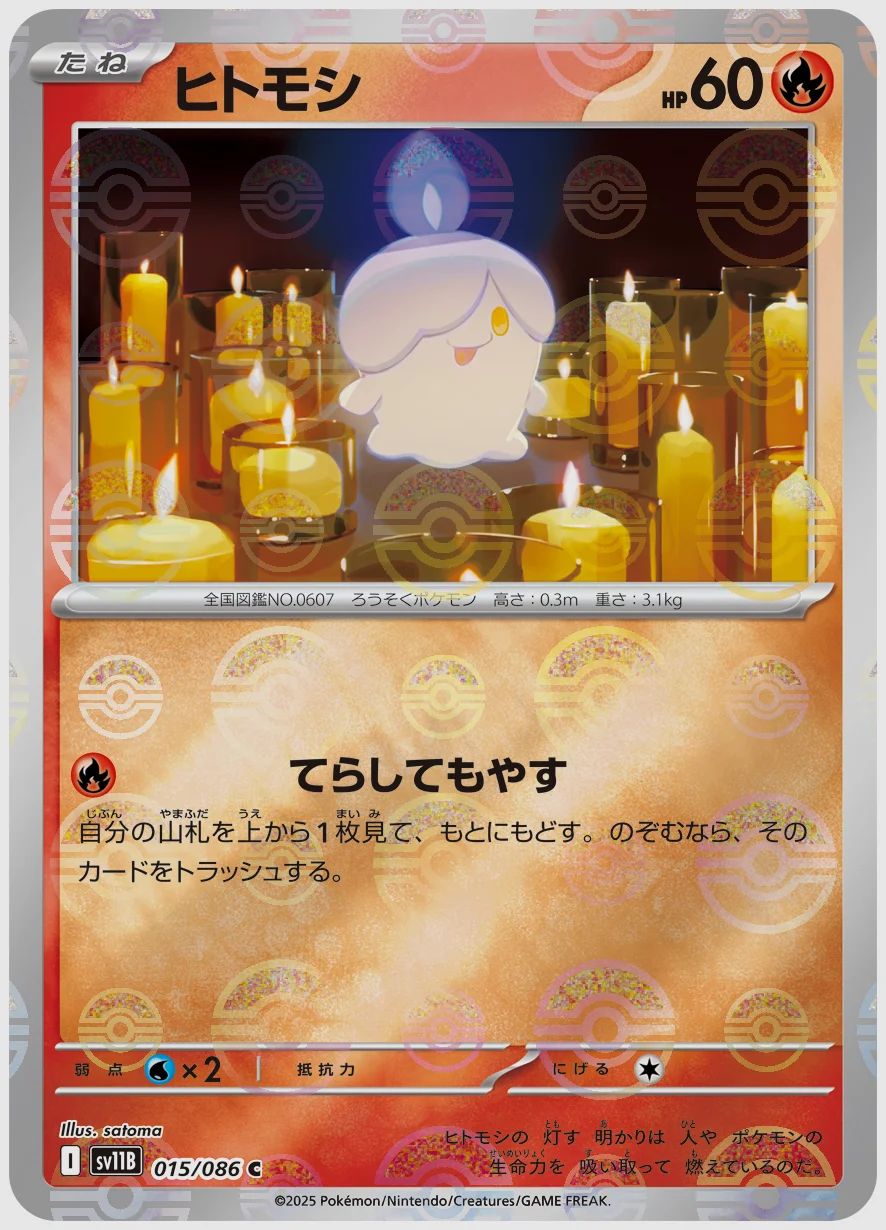 ヒトモシ