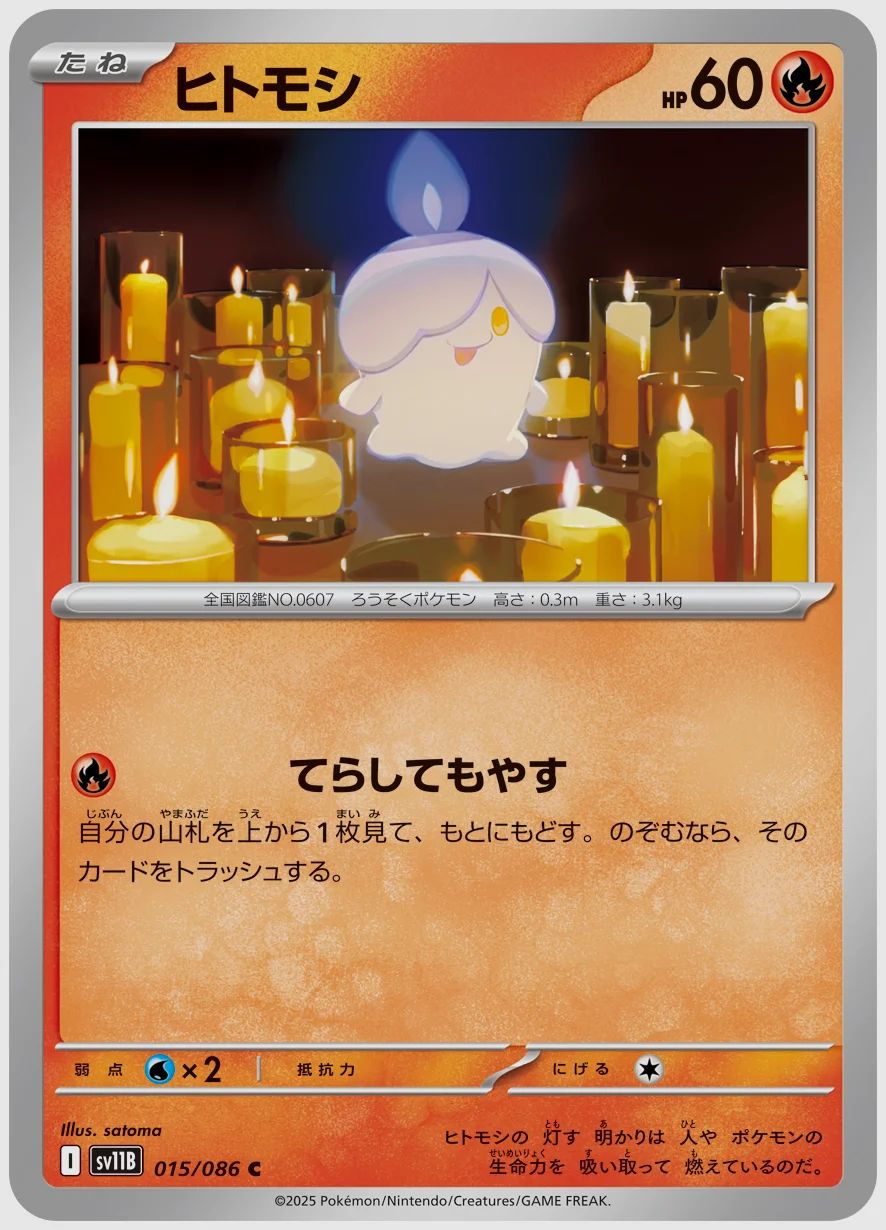 ヒトモシ