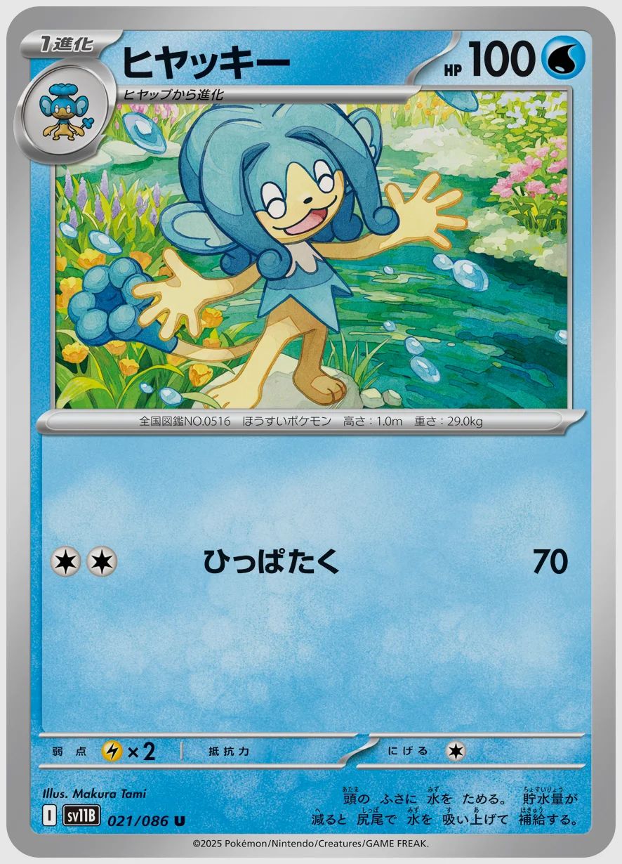 ヒヤッキー