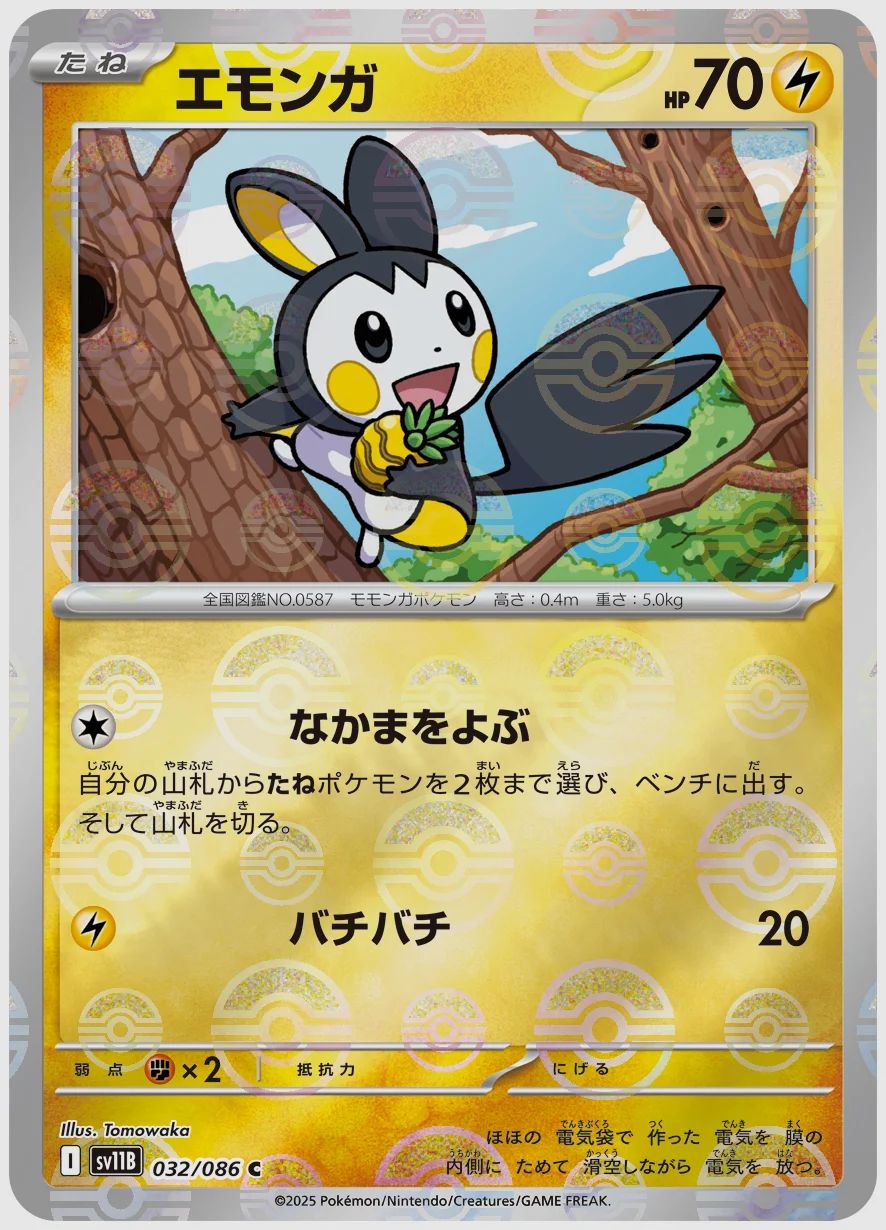 エモンガ