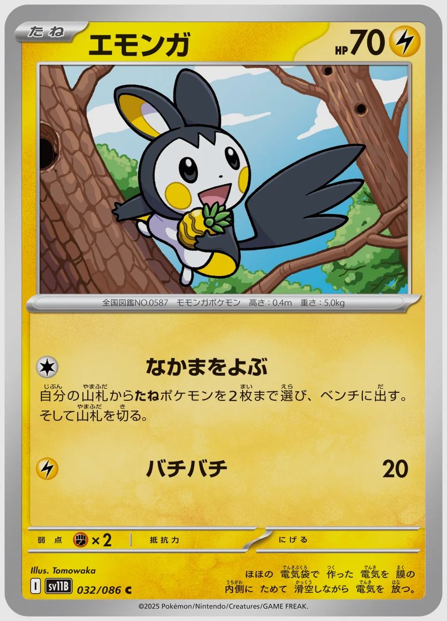 エモンガ
