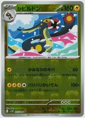 シビルドン