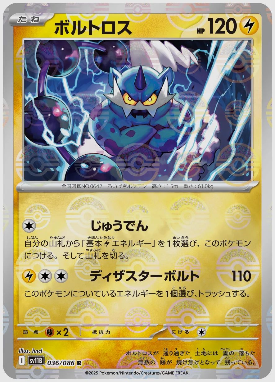 ボルトロス