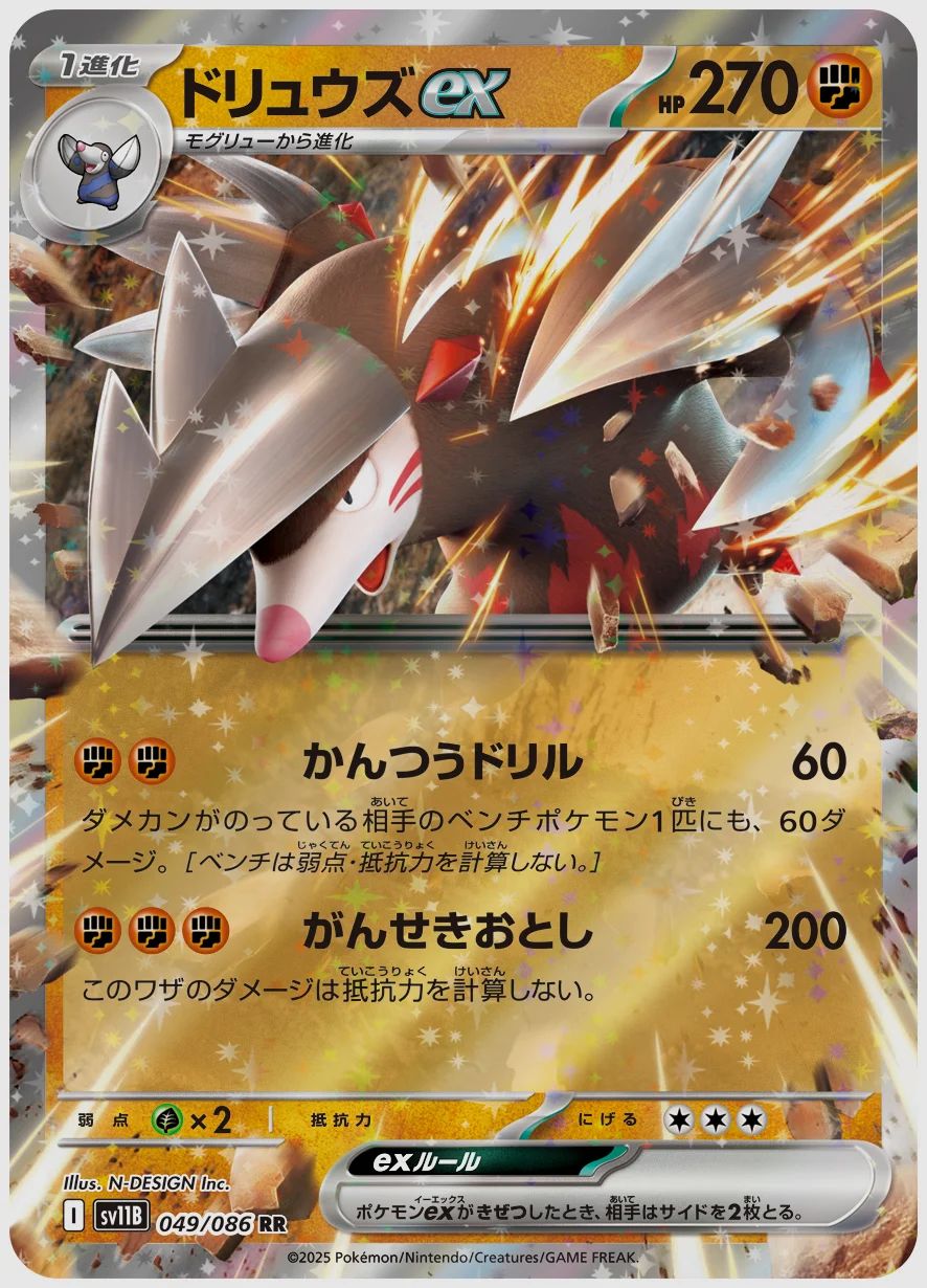 ドリュウズex