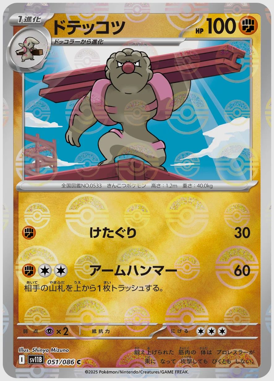 ドテッコツ