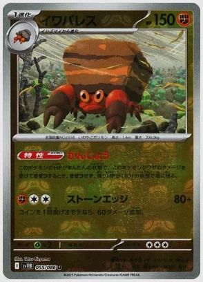 イワパレス