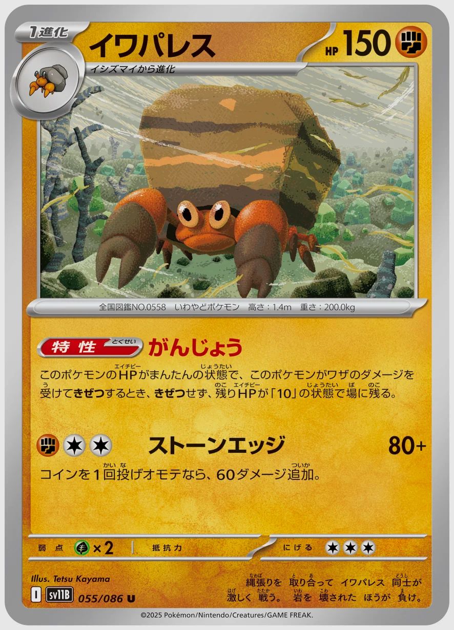 イワパレス