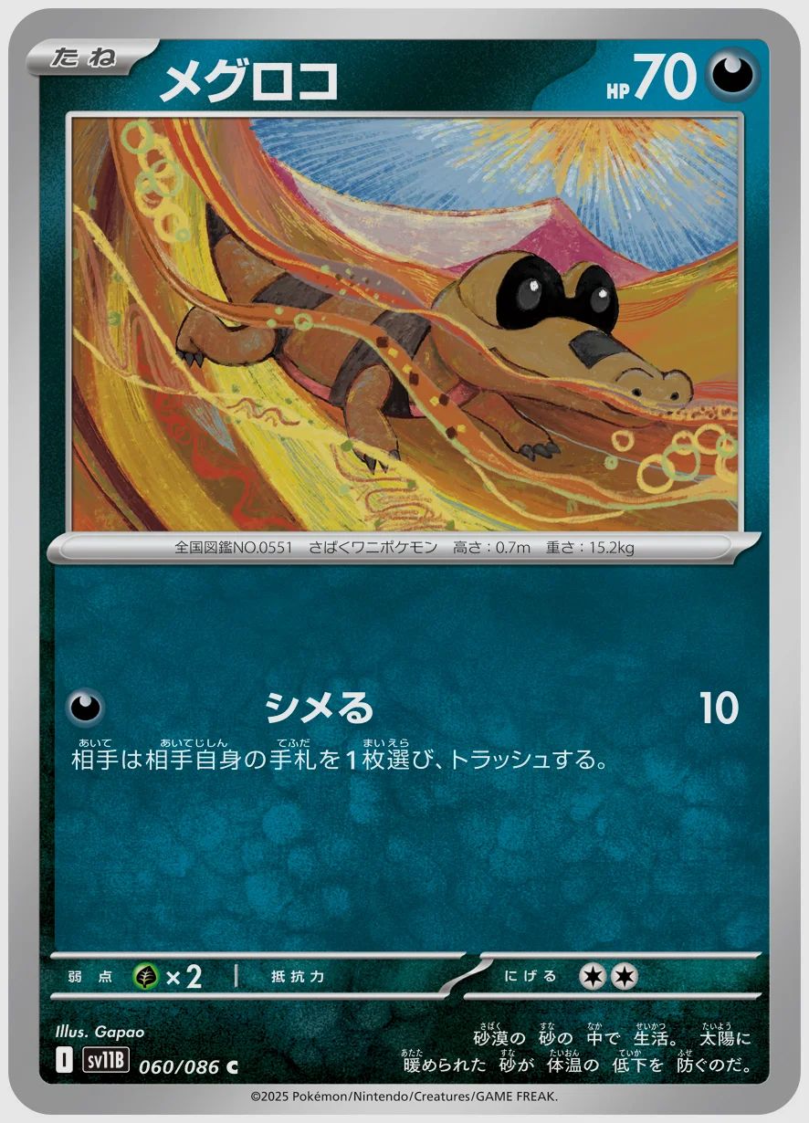 メグロコ