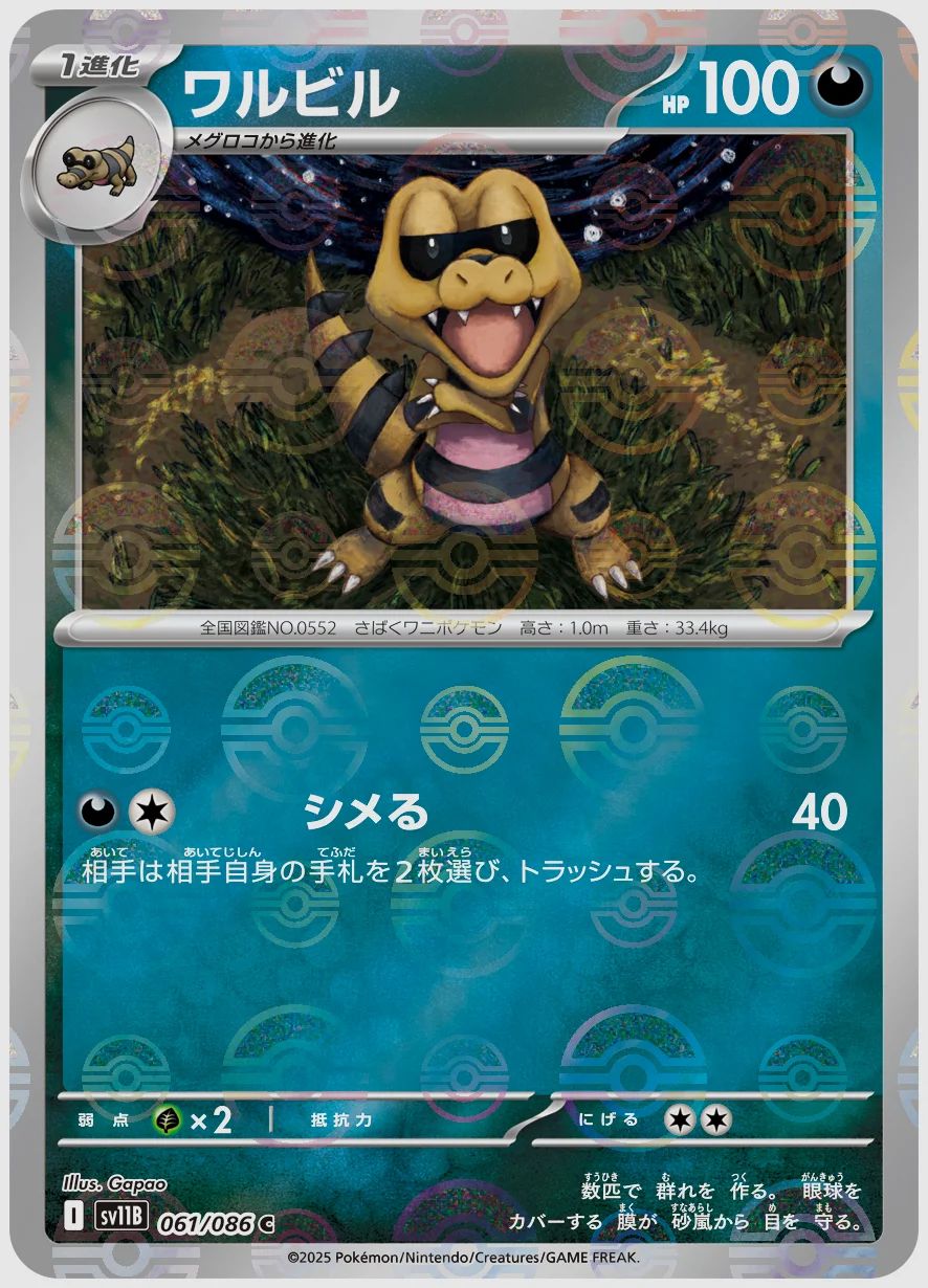 ワルビル